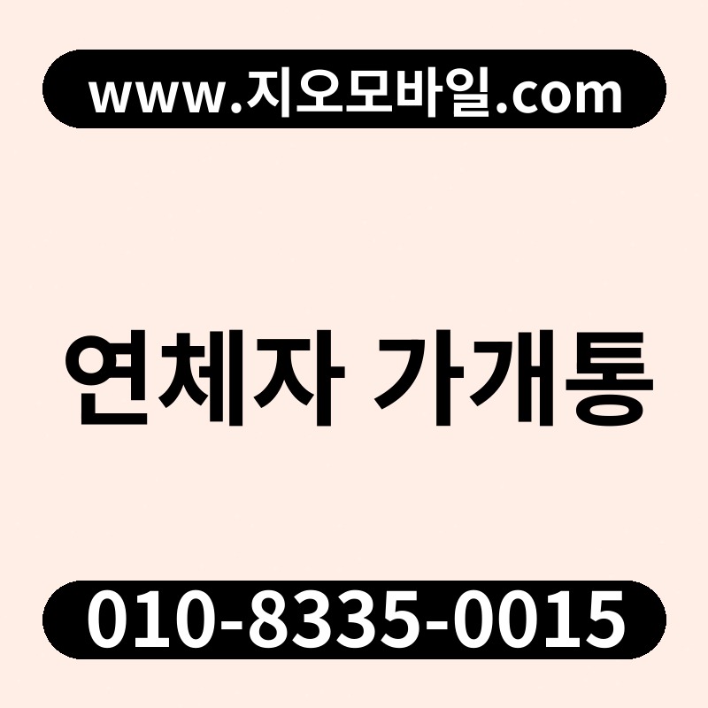 연체자 가개통