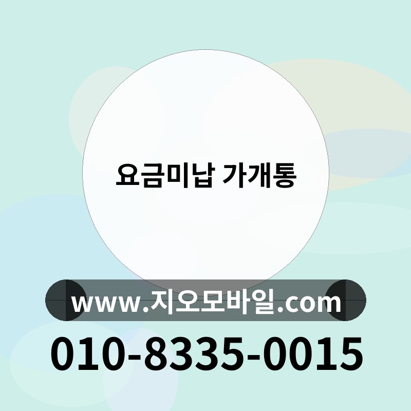 요금미납 가개통