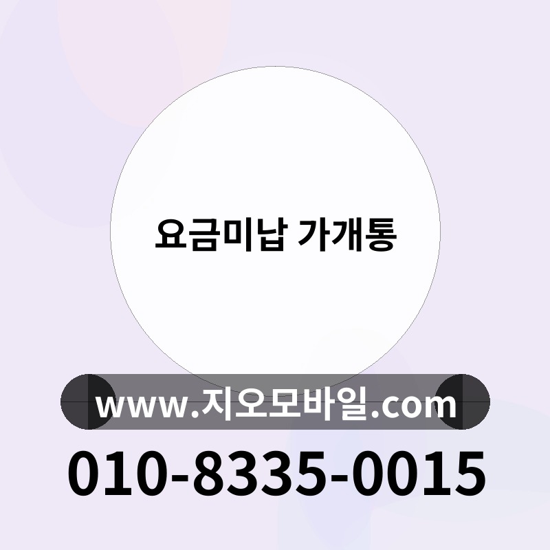 요금미납 가개통