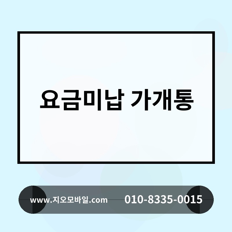 요금미납 가개통