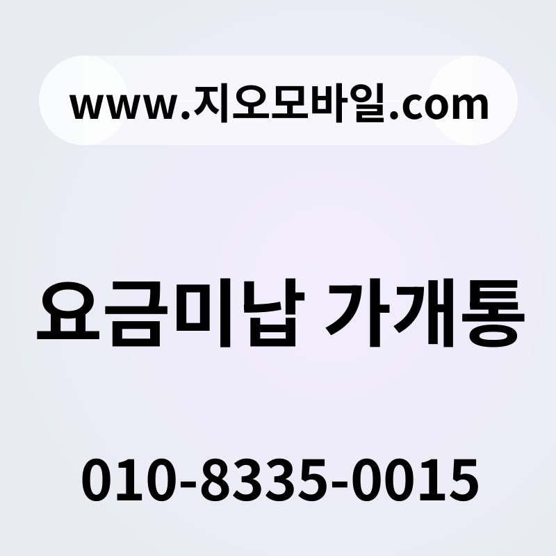 요금미납 가개통