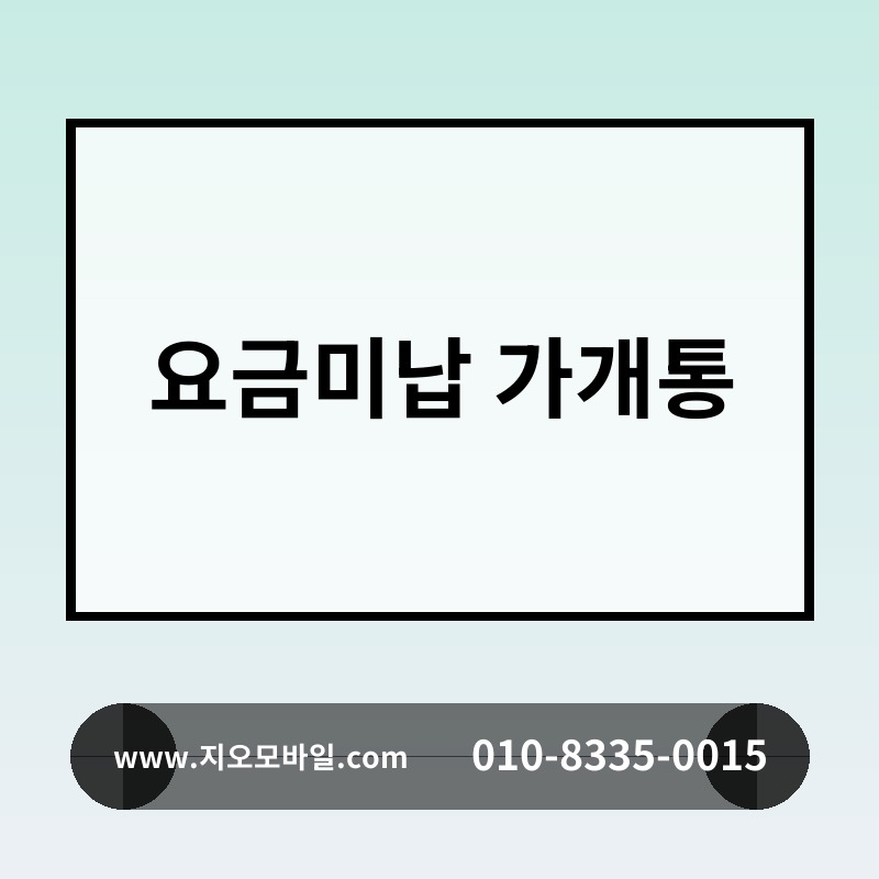 요금미납 가개통