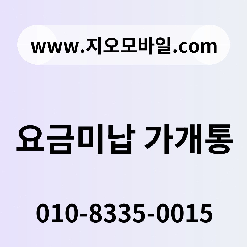 요금미납 가개통
