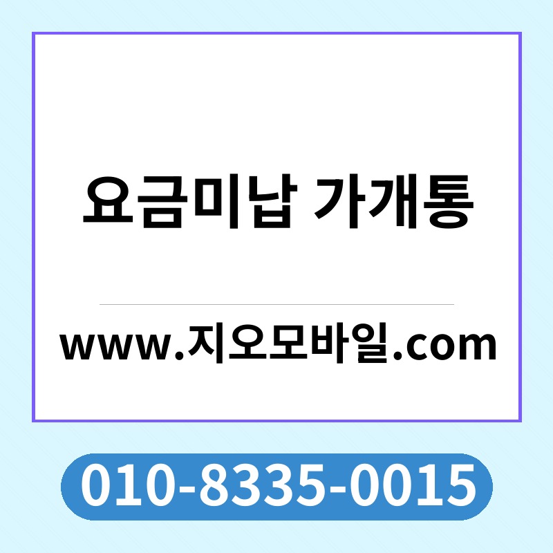 요금미납 가개통