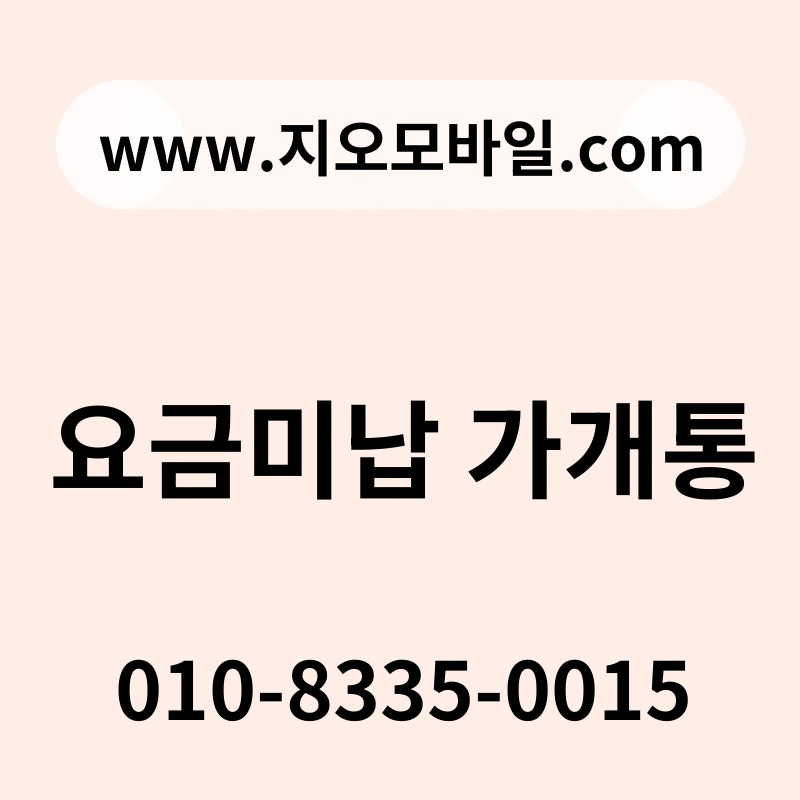 요금미납 가개통