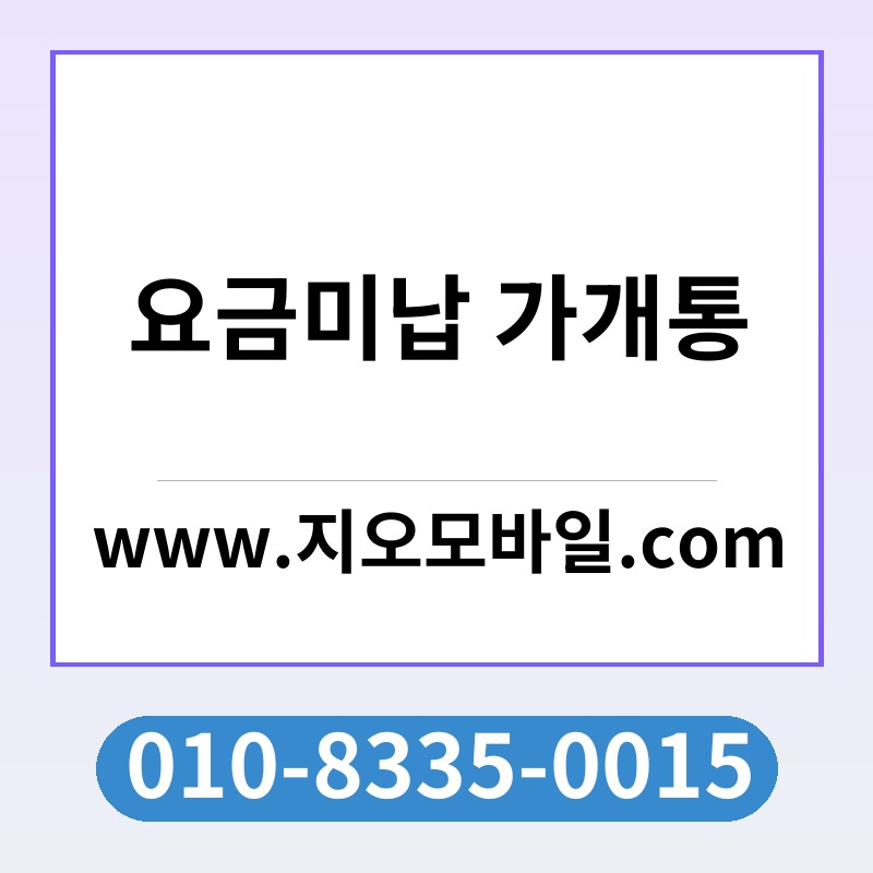 요금미납 가개통