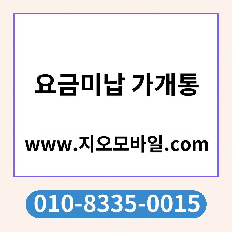 요금미납 가개통