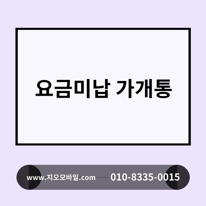 요금미납 가개통