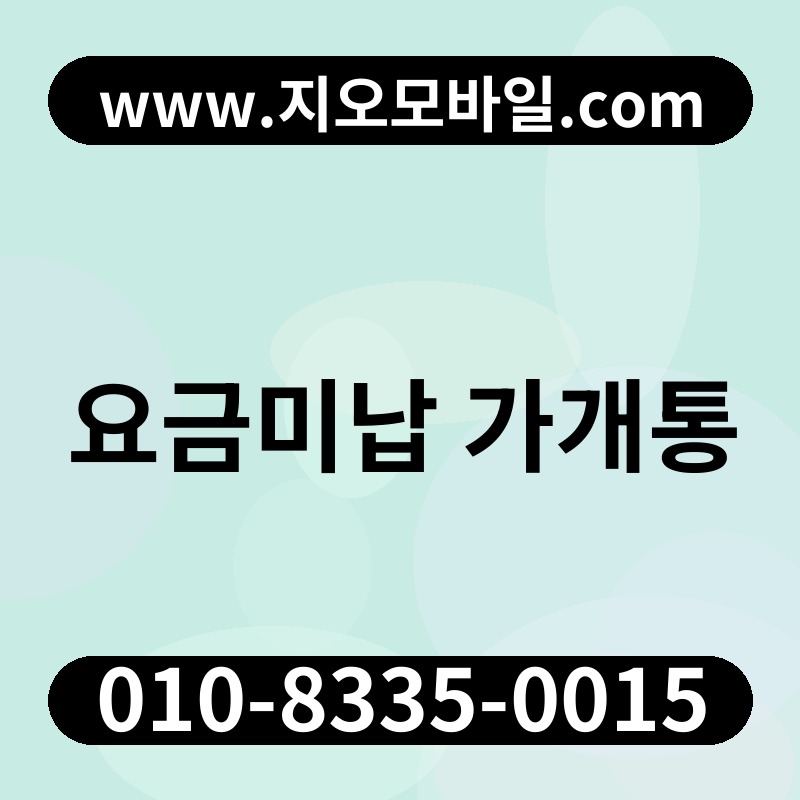 요금미납 가개통