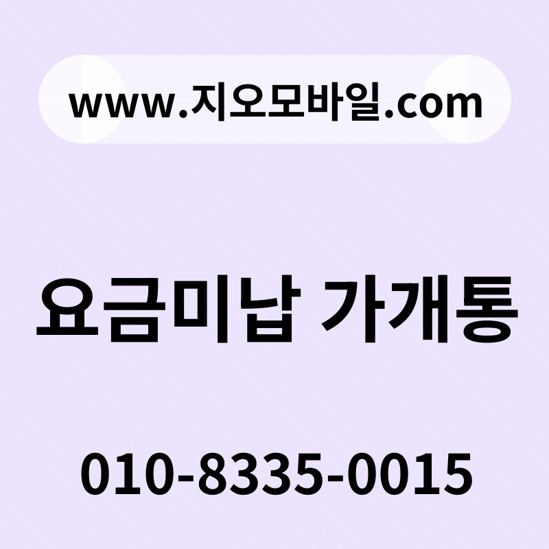 요금미납 가개통