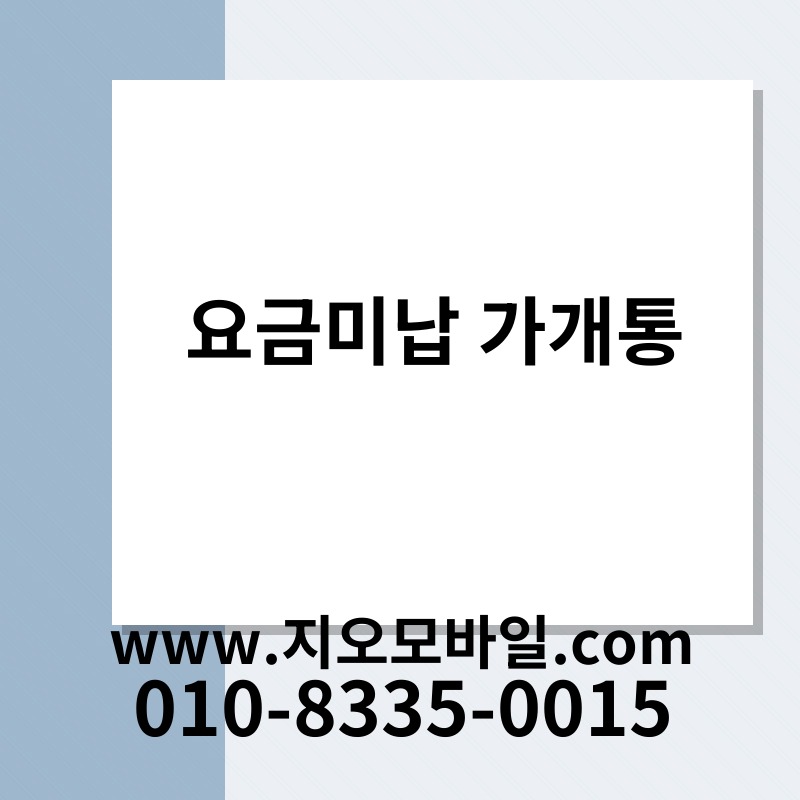 요금미납 가개통