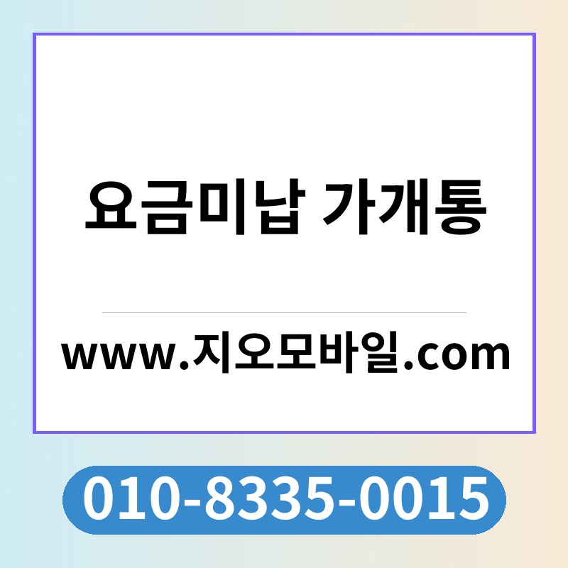 요금미납 가개통