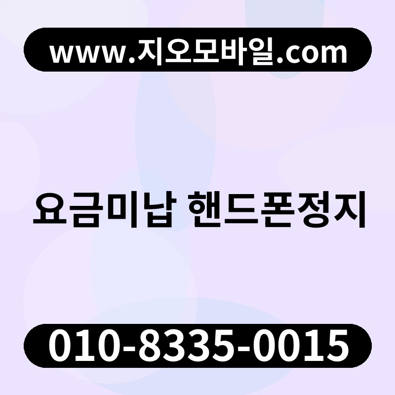 요금미납 핸드폰정지