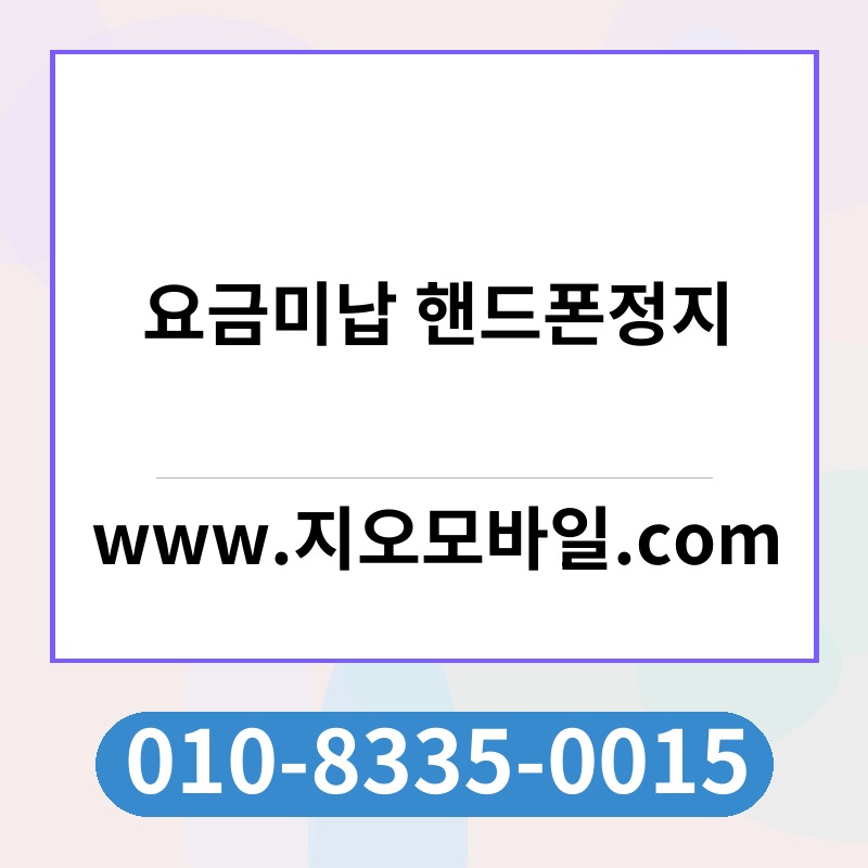 요금미납 핸드폰정지