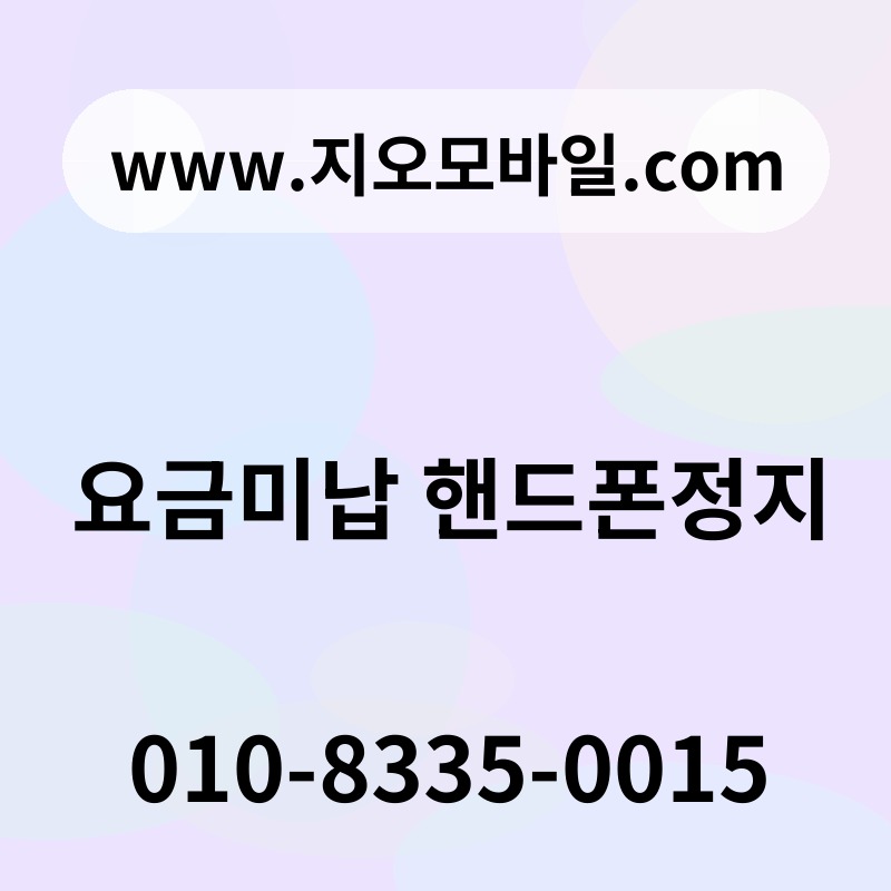 요금미납 핸드폰정지