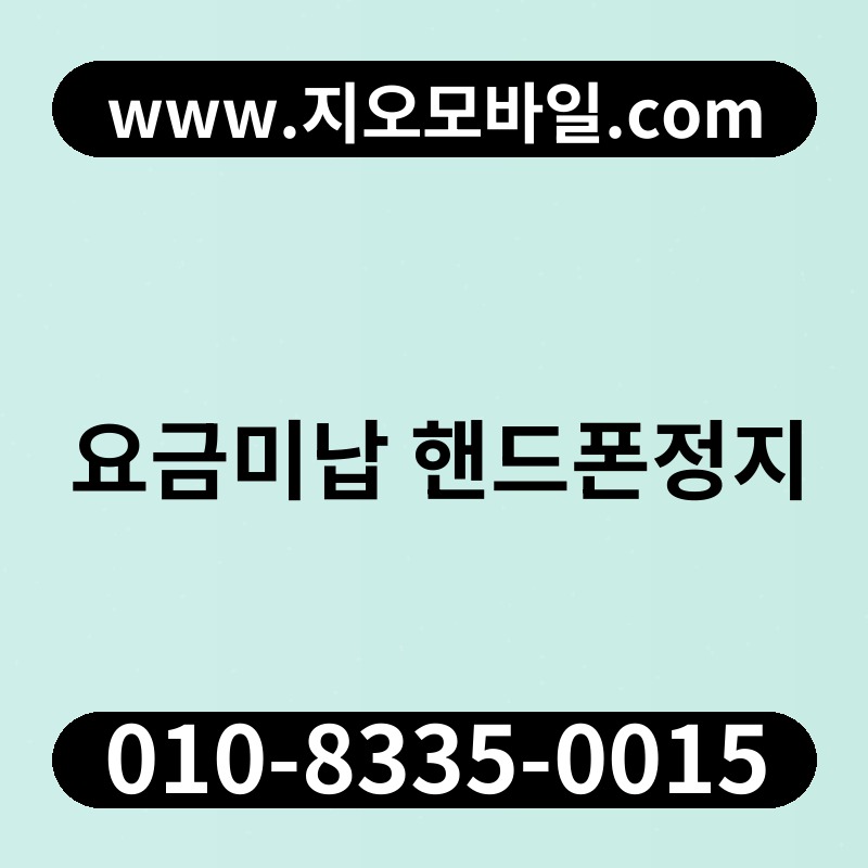 요금미납 핸드폰정지