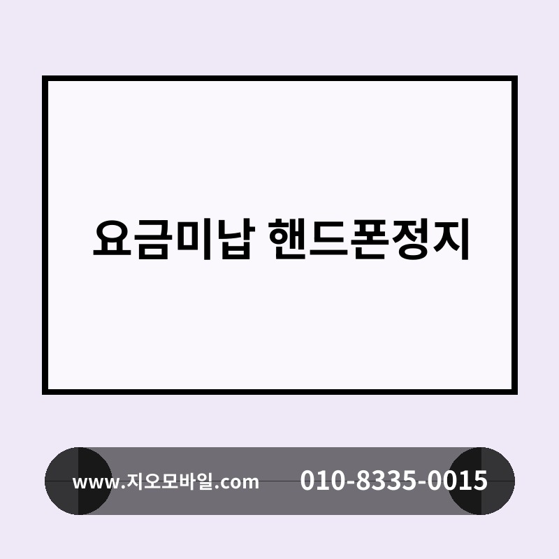 요금미납 핸드폰정지