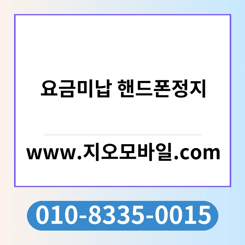 요금미납 핸드폰정지