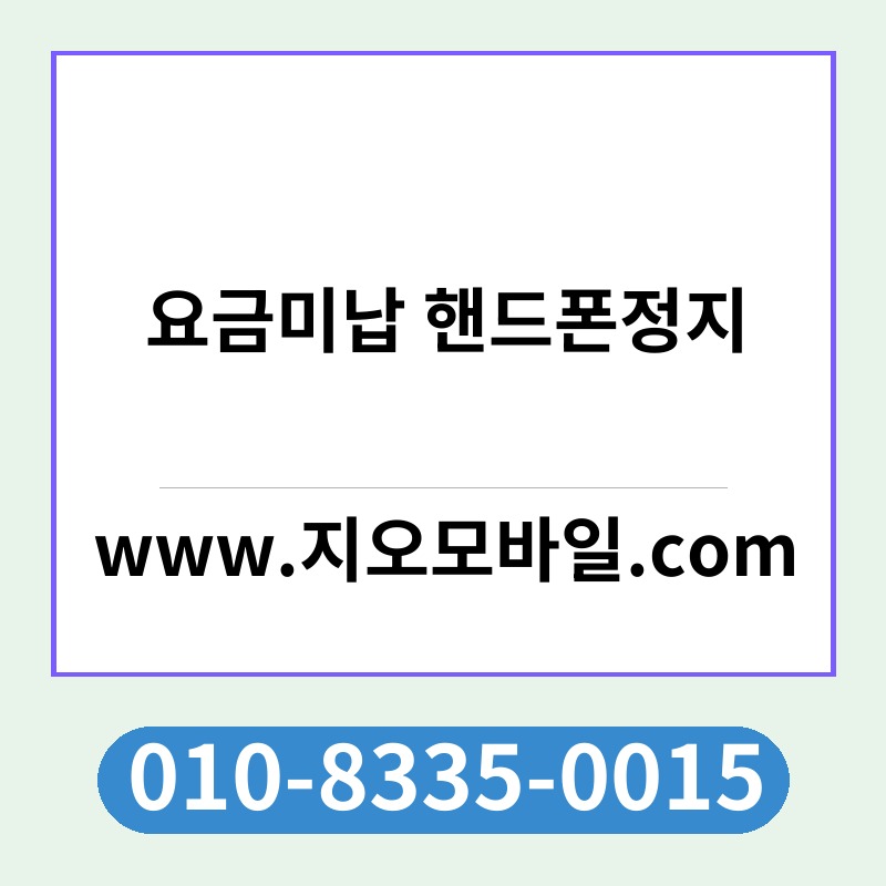 요금미납 핸드폰정지