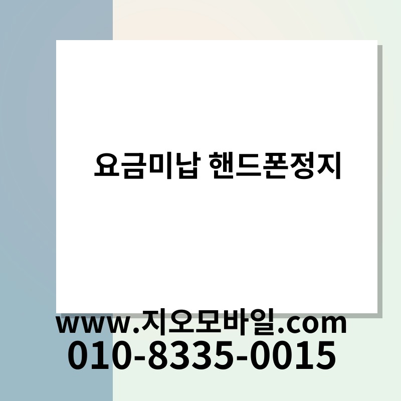 요금미납 핸드폰정지