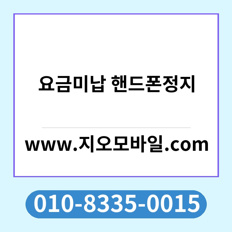 요금미납 핸드폰정지