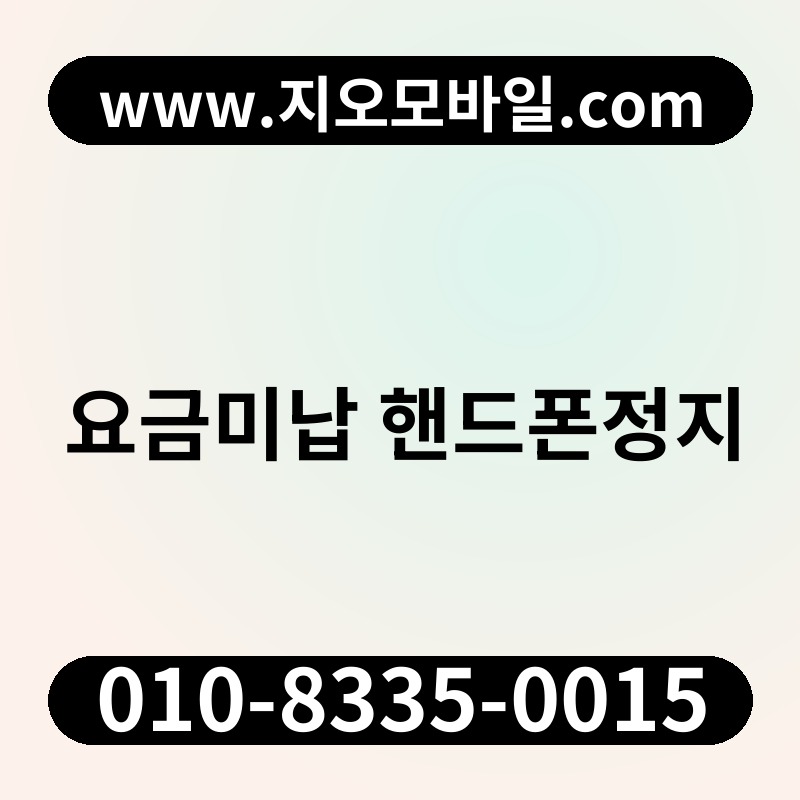 요금미납 핸드폰정지