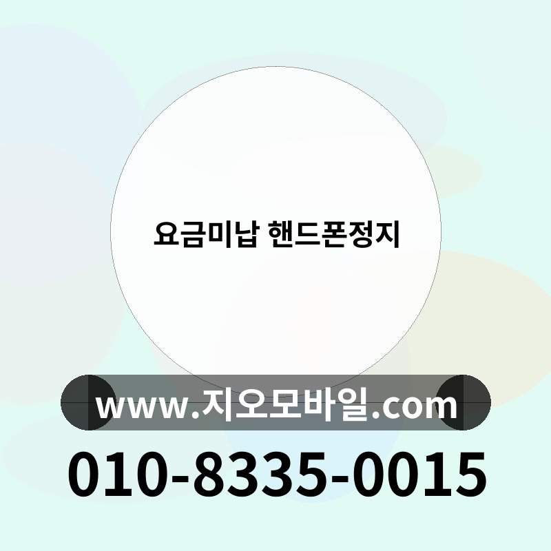 요금미납 핸드폰정지