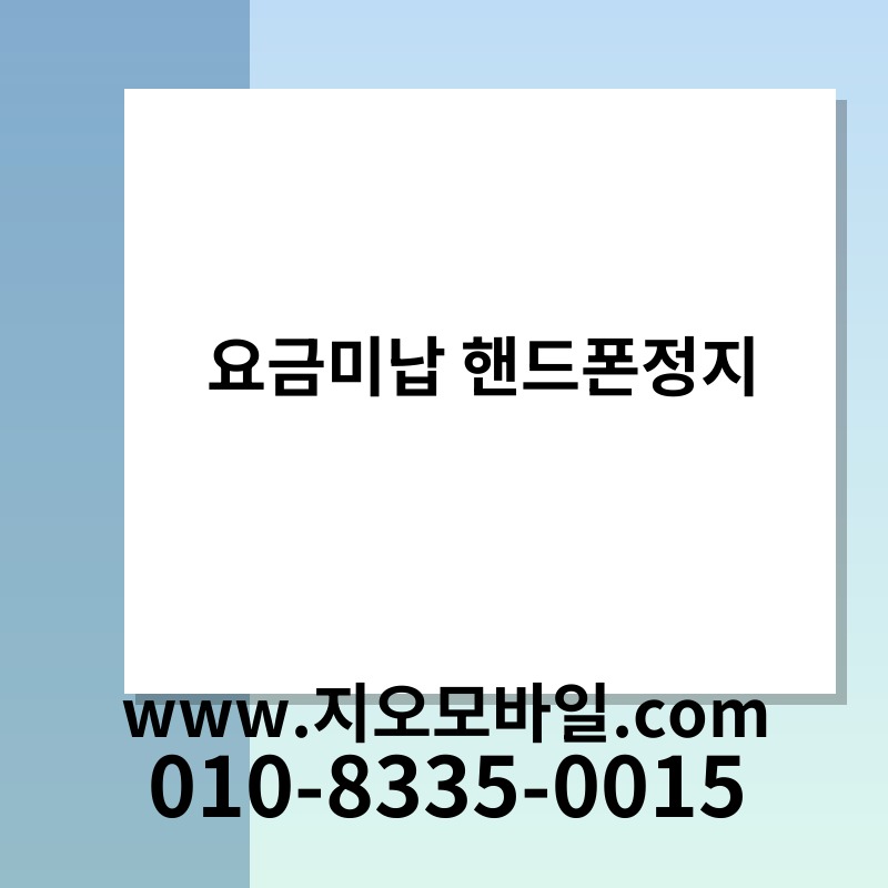 요금미납 핸드폰정지