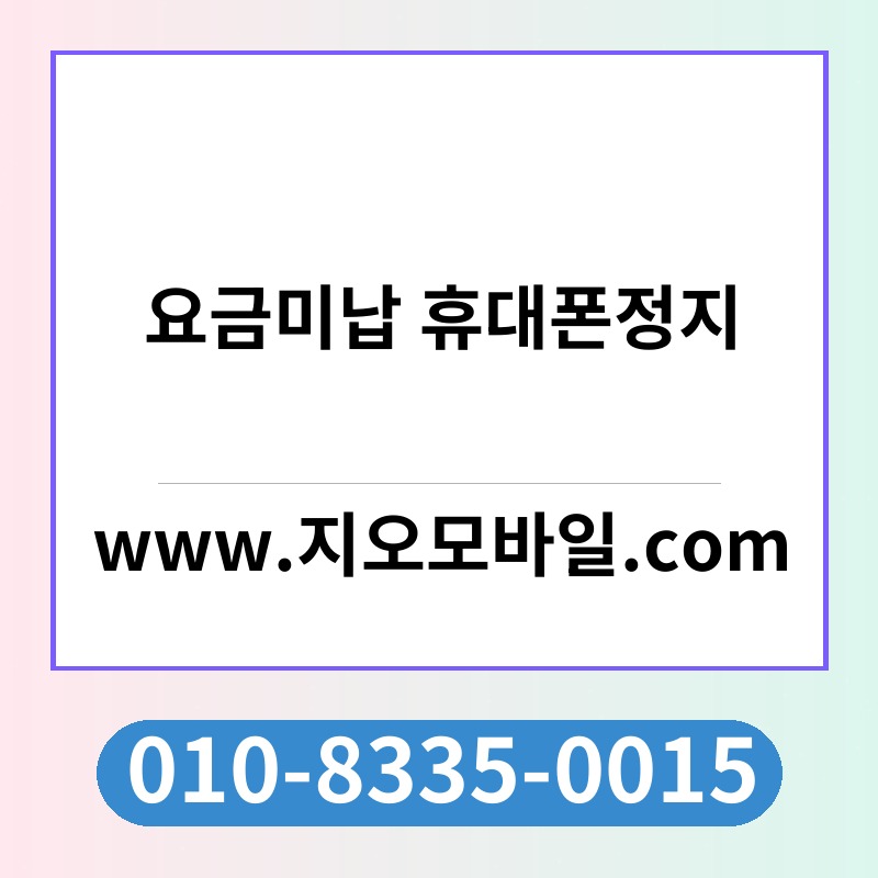 요금미납 휴대폰정지