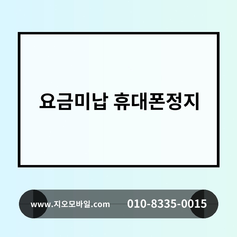 요금미납 휴대폰정지