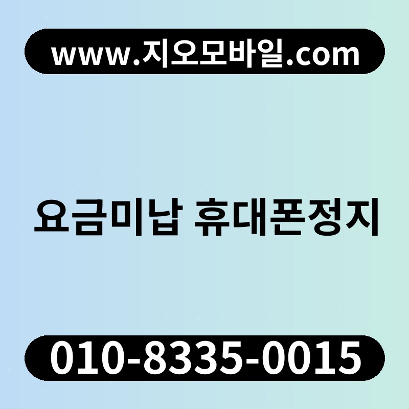 요금미납 휴대폰정지