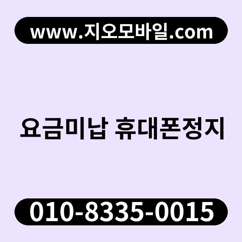 요금미납 휴대폰정지