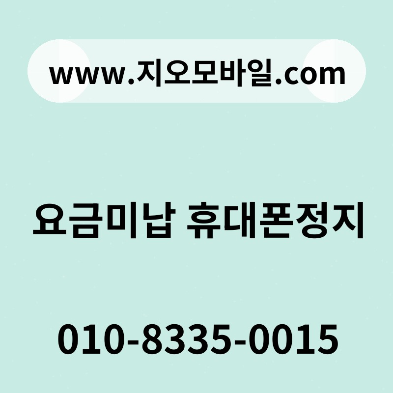 요금미납 휴대폰정지