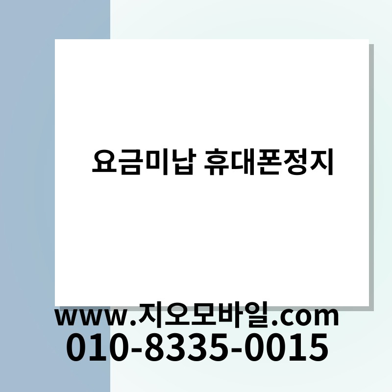 요금미납 휴대폰정지