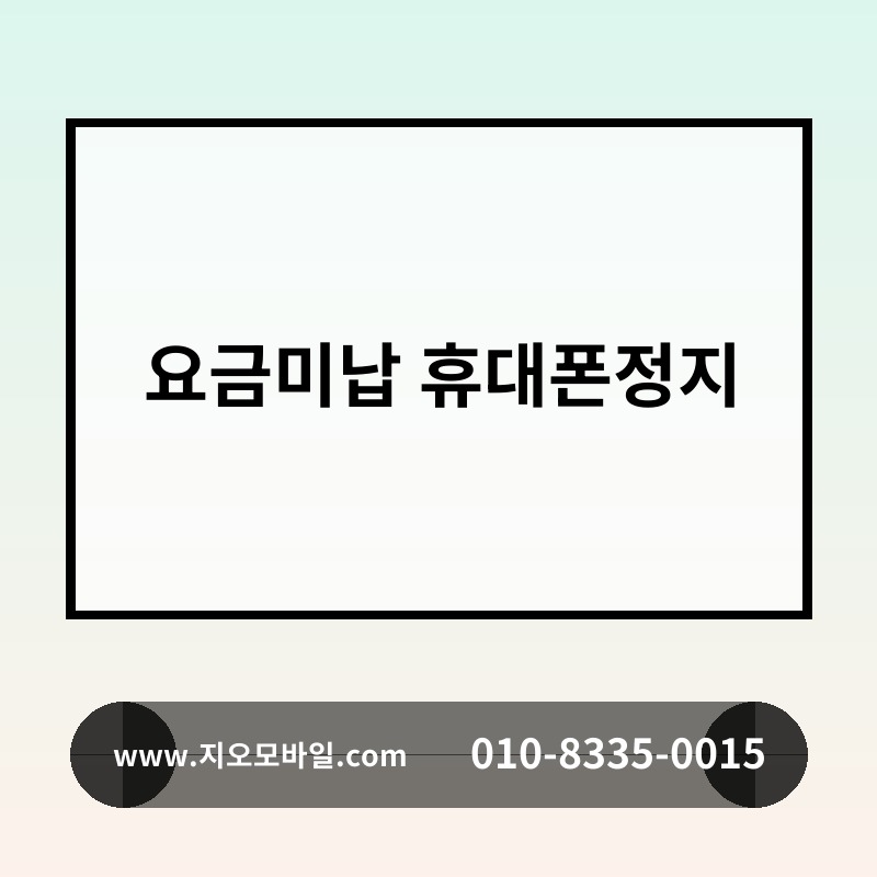 요금미납 휴대폰정지