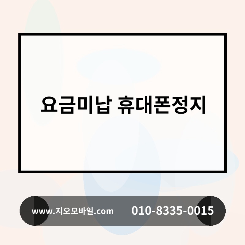 요금미납 휴대폰정지