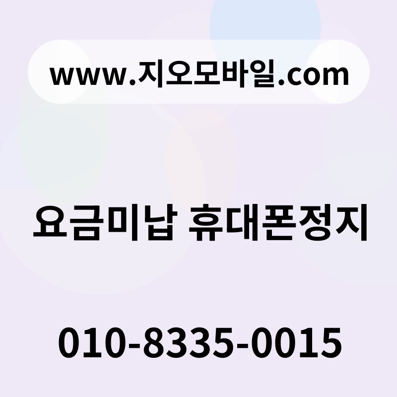 요금미납 휴대폰정지