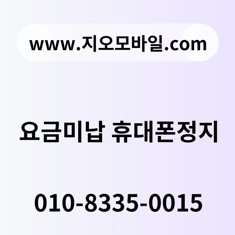 요금미납 휴대폰정지