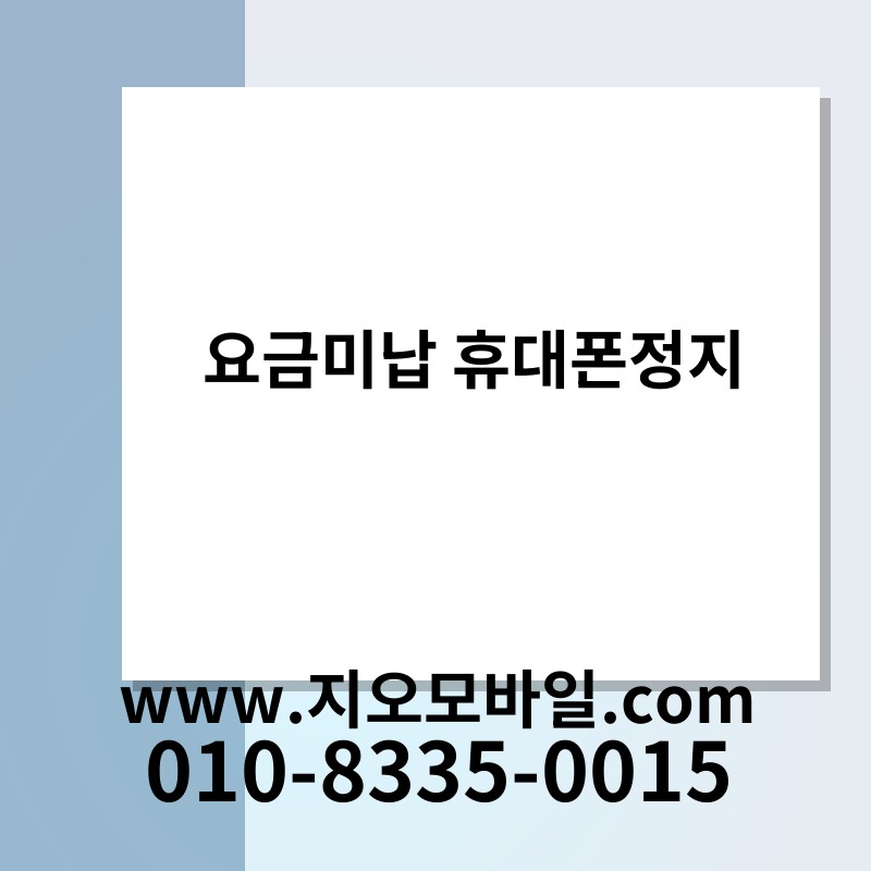 요금미납 휴대폰정지