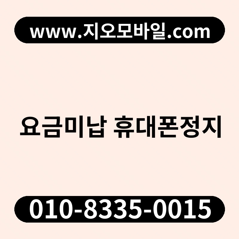 요금미납 휴대폰정지