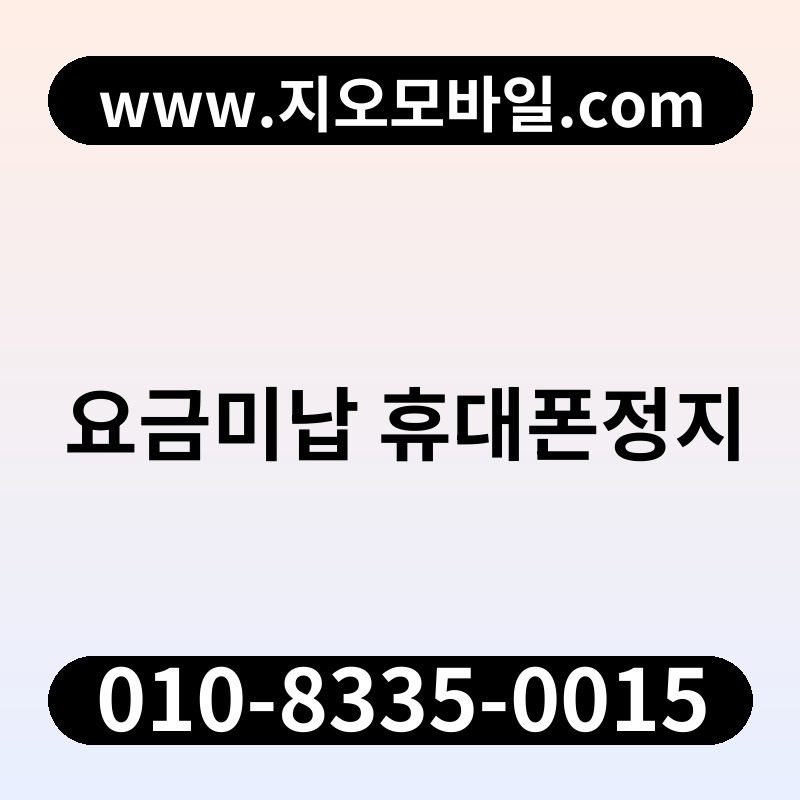 요금미납 휴대폰정지