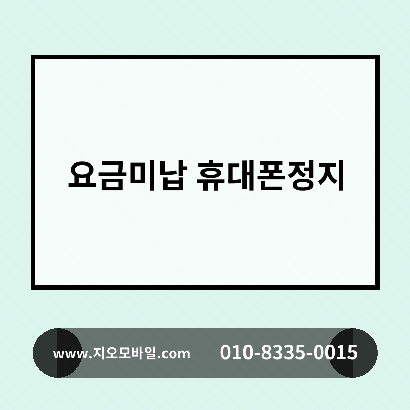 요금미납 휴대폰정지