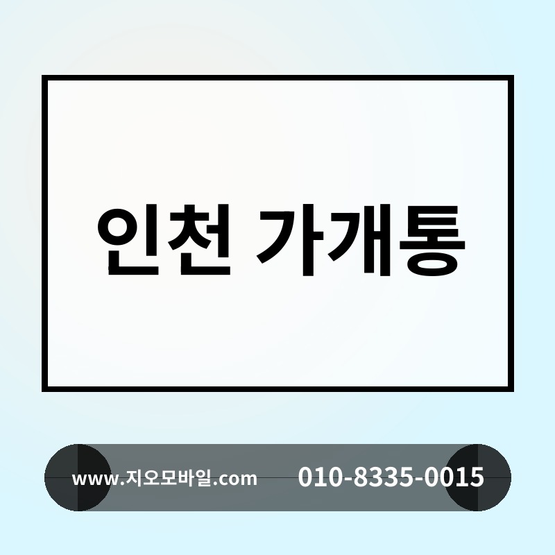 인천 가개통