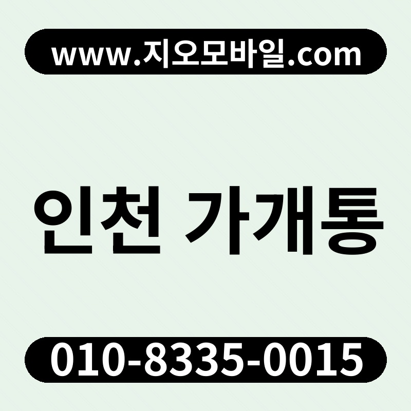 인천 가개통