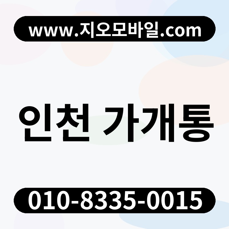 인천 가개통