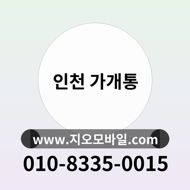 인천 가개통