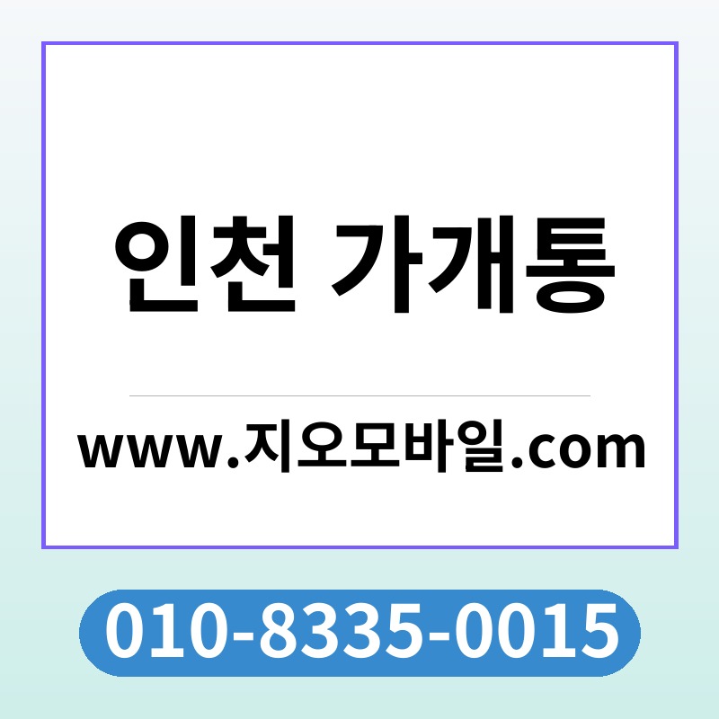 인천 가개통
