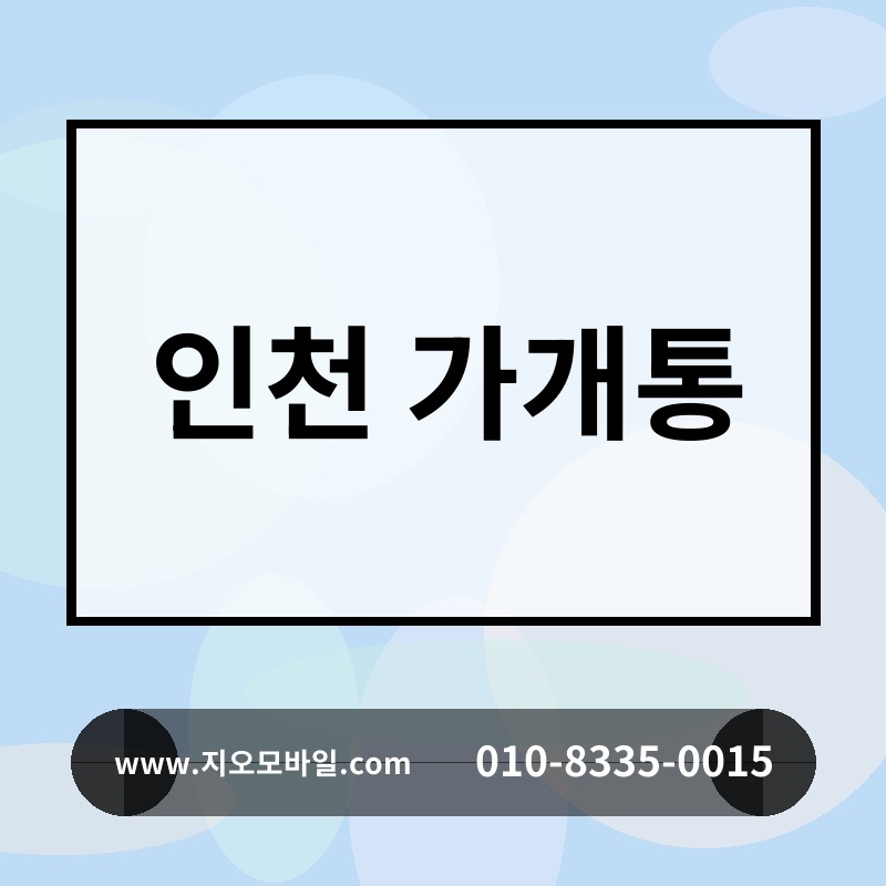 인천 가개통