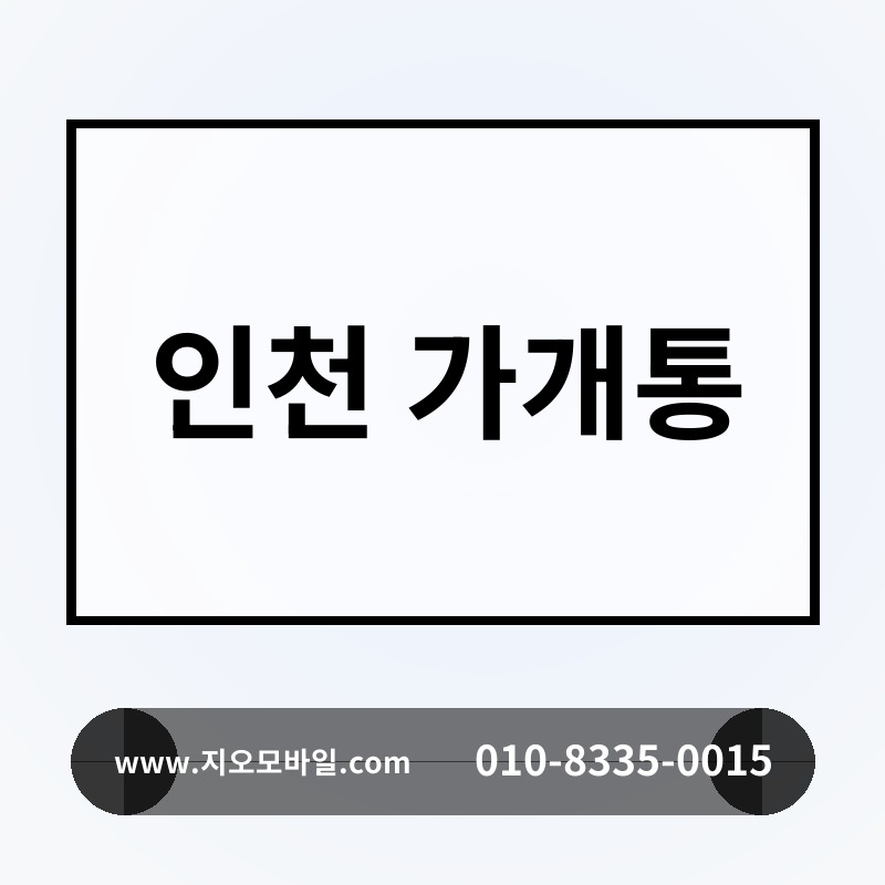 인천 가개통