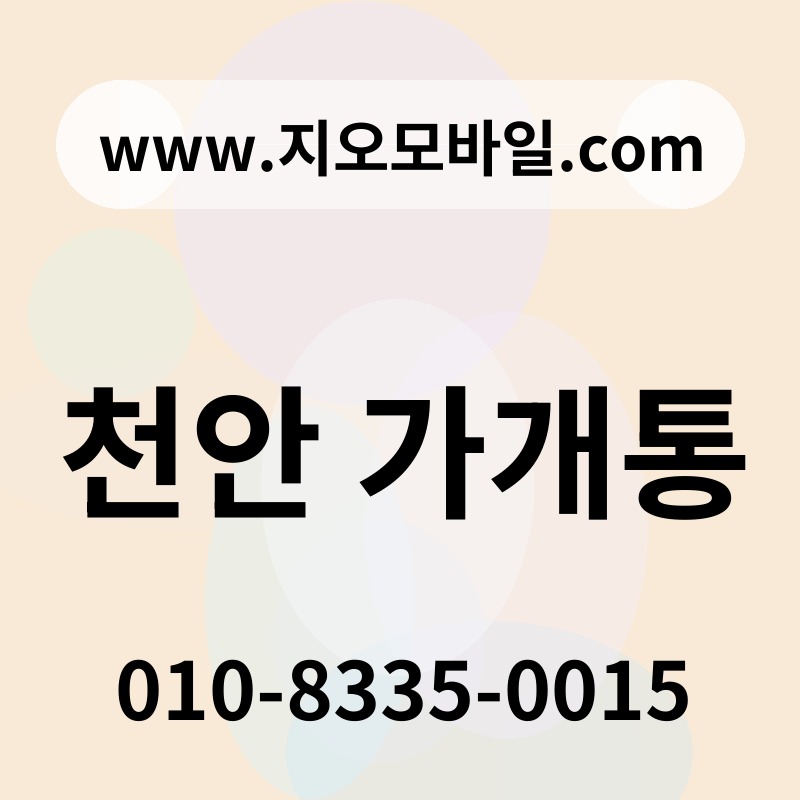천안 가개통